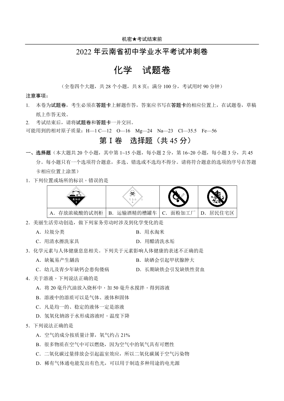 2022年云南省初中学业水平考试冲刺卷化学试卷.docx_第1页