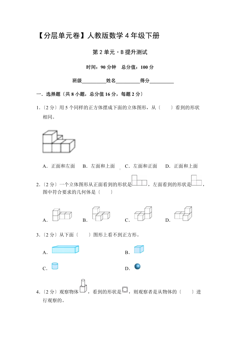 人教版（分层单元卷）数学四年级下册第二单元·B提升测试附答案.docx_第1页