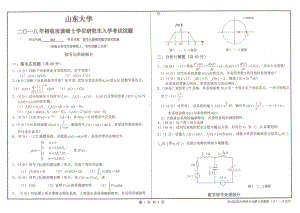 山东大学考研专业课试题信号与系统和数字信号处理2018.pdf