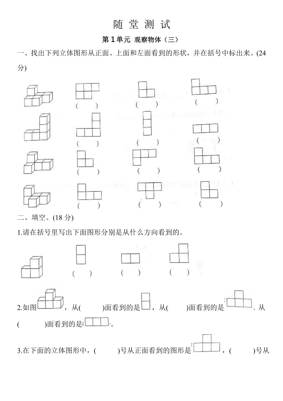 人教版五年级下册数学随堂测试第一单元《观察物体(三)》附答案.pptx_第1页