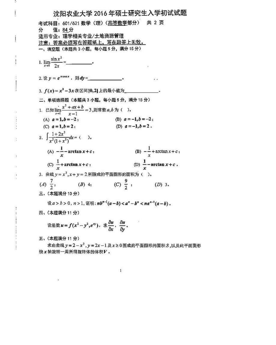 沈阳农业大学硕士考研专业课真题601-2016.pdf_第1页