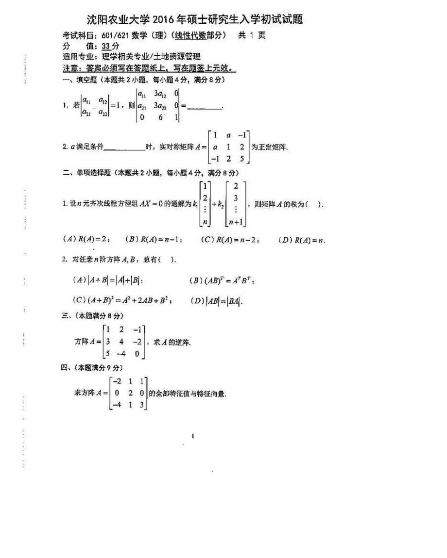 沈阳农业大学硕士考研专业课真题601-2016.pdf_第3页