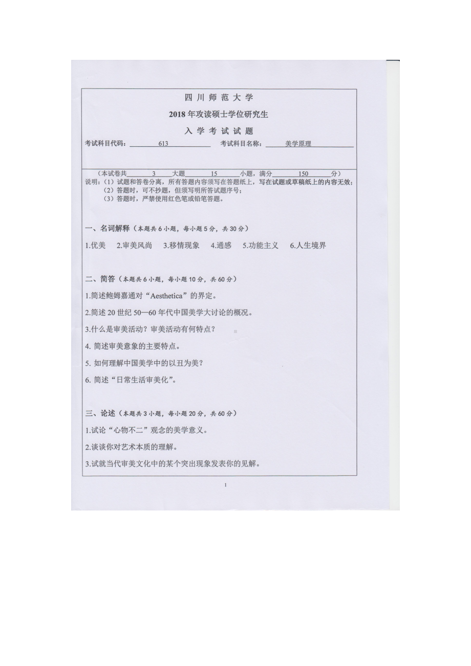 2018年四川师范大学考研专业课试题613美学原理.doc_第1页