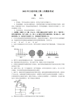 辽宁省大连市2022届高三物理二模试卷及答案.pdf