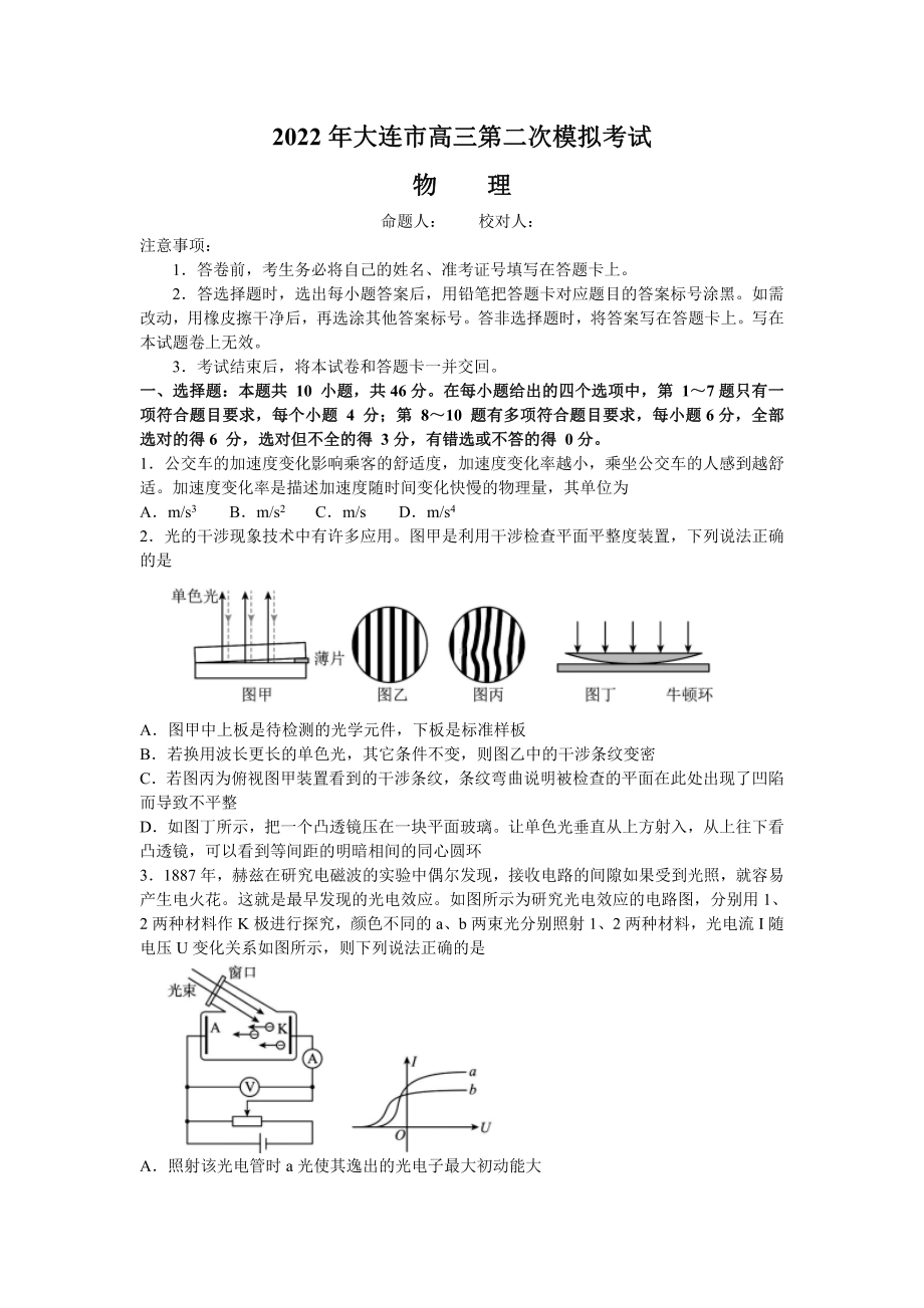 辽宁省大连市2022届高三物理二模试卷及答案.pdf_第1页