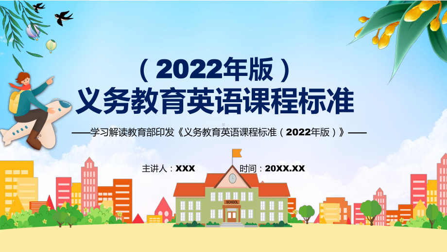 贯彻落实英语新课标2022年版义务教育英语课程标准PPT课件.pptx_第1页