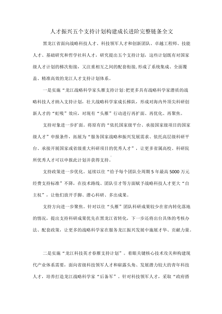 人才振兴五个支持计划构建成长进阶完整链条全文.docx_第1页