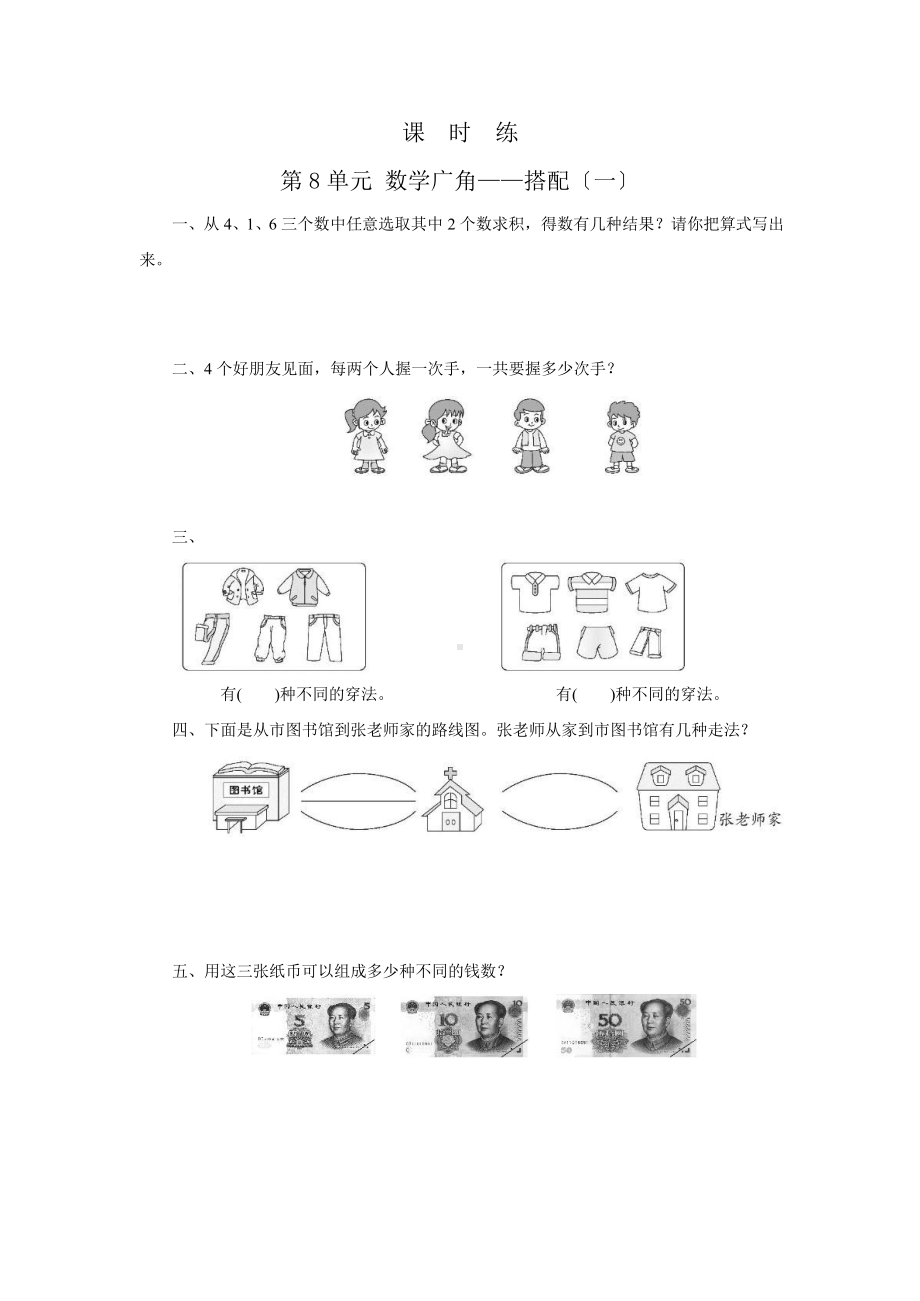 二年级上册数学课时练第八单元《数学广角-搭配（一）》02及答案.pptx_第1页