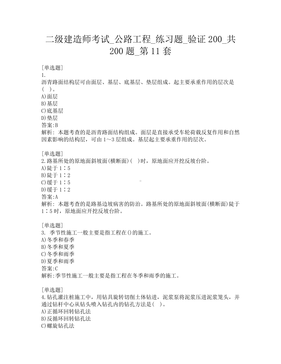 二级建造师考试-公路工程-练习题-验证200-共200题-第11套.pdf_第1页