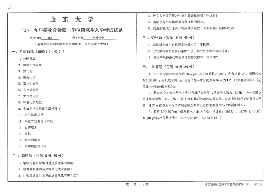 山东大学考研专业课试题803环境化学2019.pdf_第1页