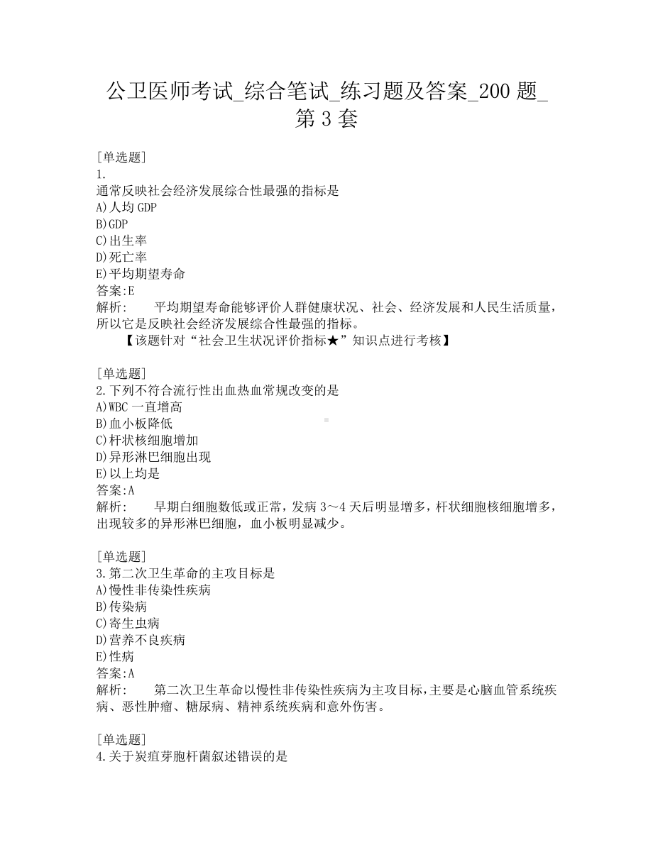 公卫医师考试-综合笔试-练习题及答案-200题-第3套.pdf_第1页