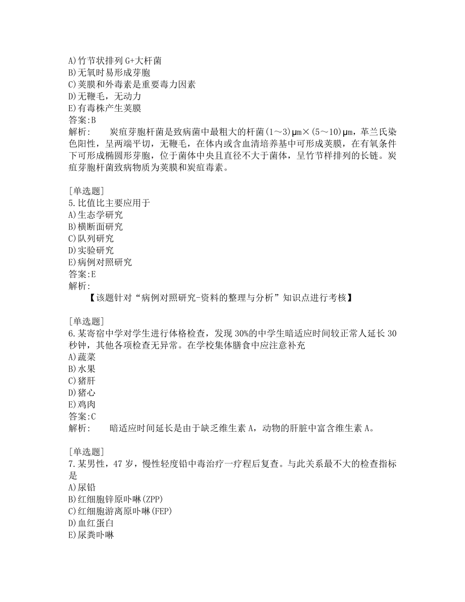 公卫医师考试-综合笔试-练习题及答案-200题-第3套.pdf_第2页