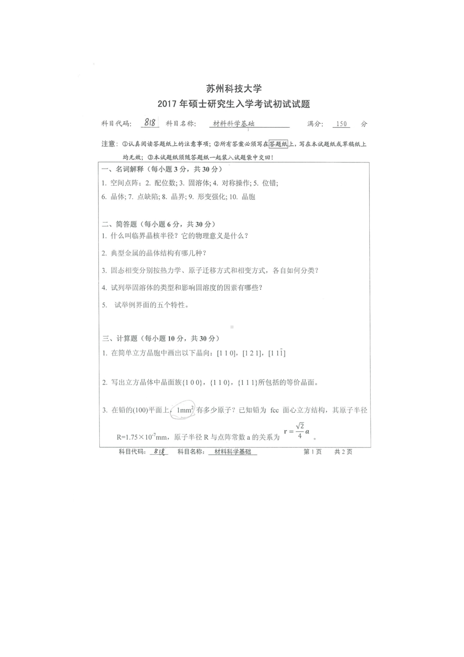 2017年苏州科技大学考研专业课试题818材料科学基础.doc_第1页