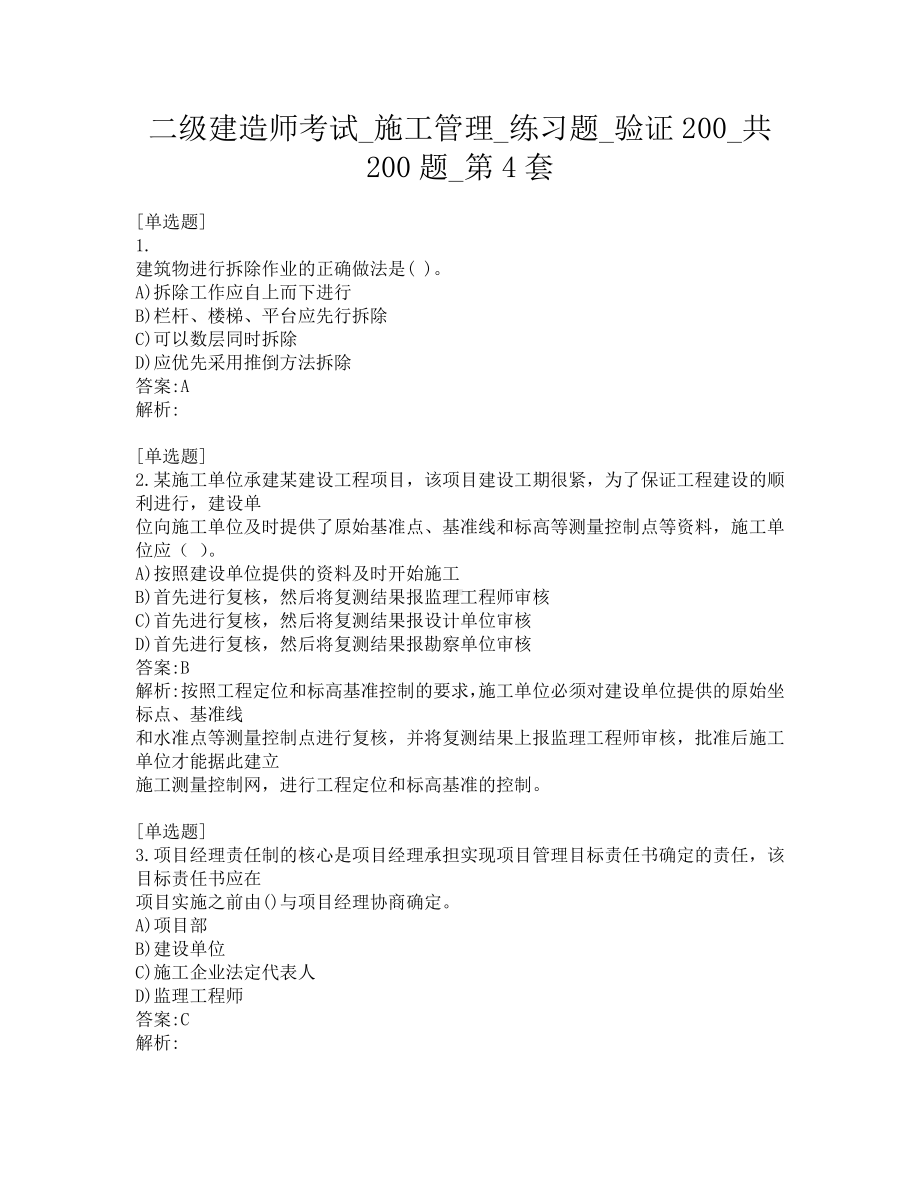 二级建造师考试-施工管理-练习题-验证200-共200题-第4套.pdf_第1页