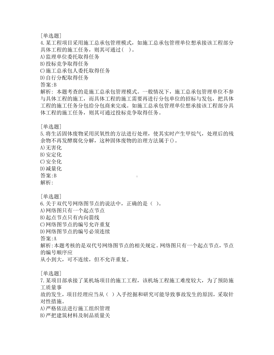 二级建造师考试-施工管理-练习题-验证200-共200题-第4套.pdf_第2页