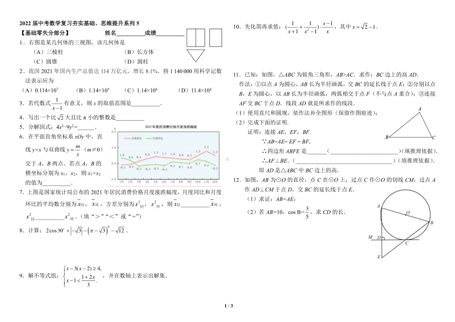 北京市海淀区十一2022年中考数学复习夯实基础、思维提升系列5.pdf_第1页