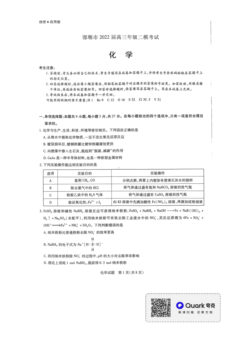 2022届河北省邯郸市高三第二次模拟考试化学试题.pdf_第1页