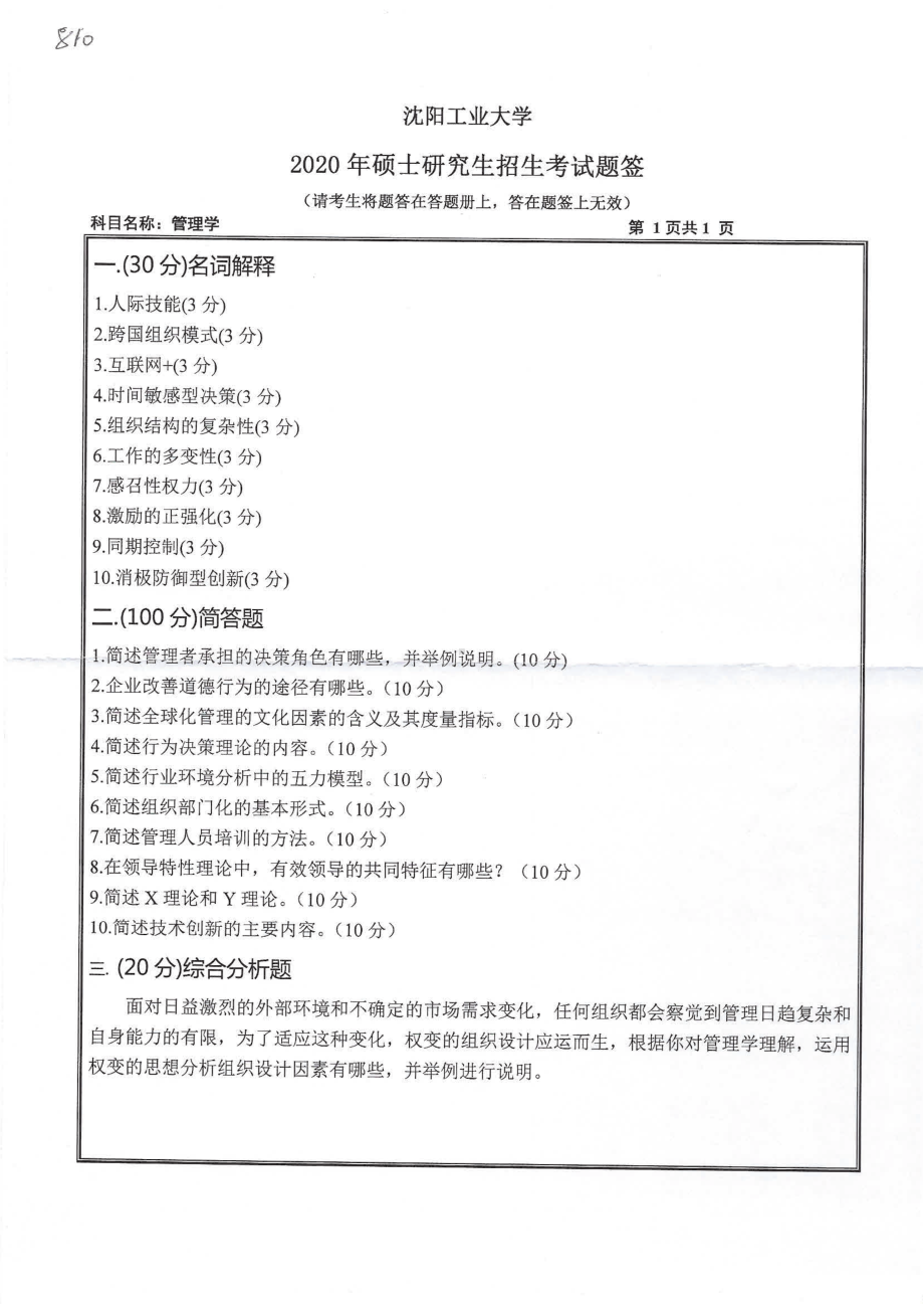 2020年沈阳工业大学硕士考研专业课真题810 管理学.pdf_第1页