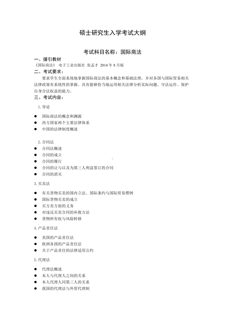 沈阳工业大学硕士考研专业课考试大纲-J634国际商法.doc_第1页