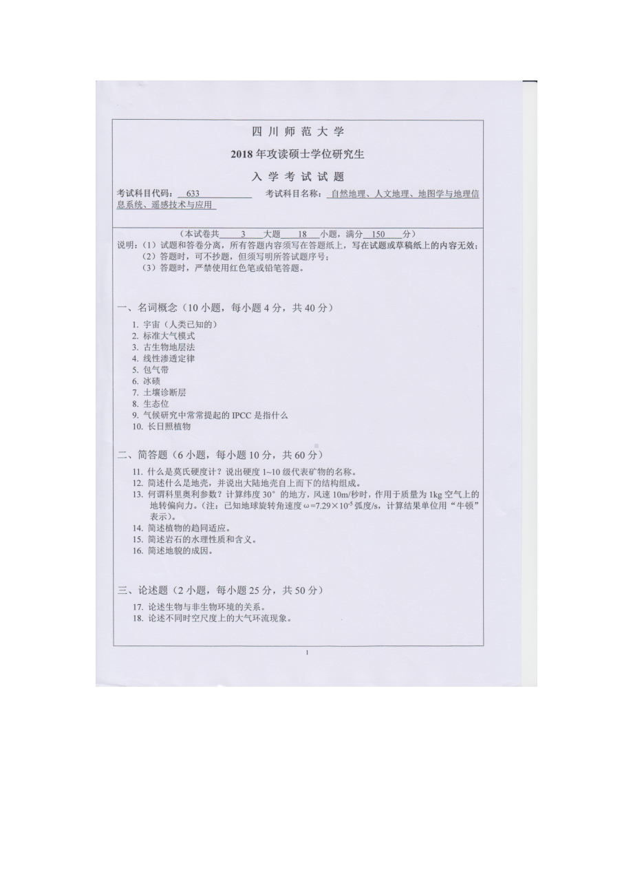 2018年四川师范大学考研专业课试题634土地管理综合考试.doc_第1页