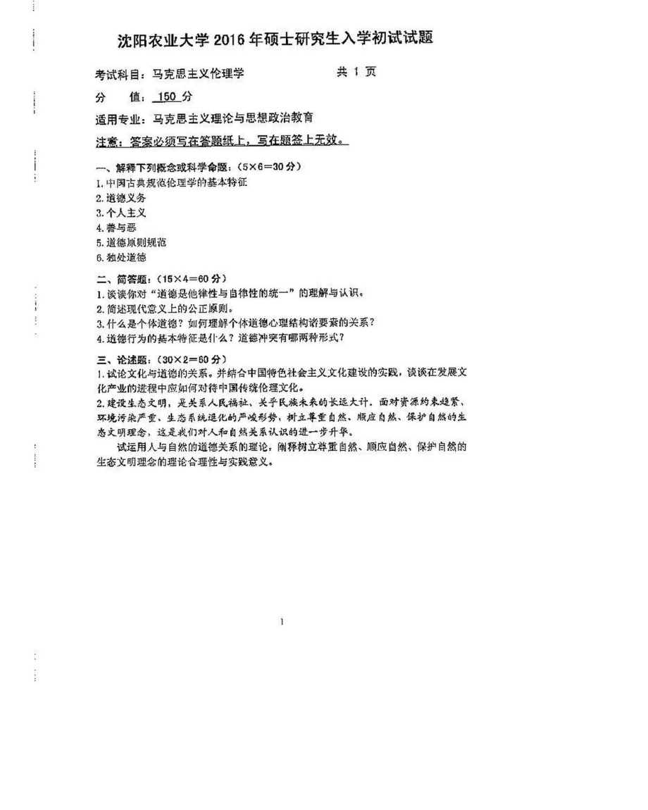 沈阳农业大学硕士考研专业课真题865-2016.pdf_第1页