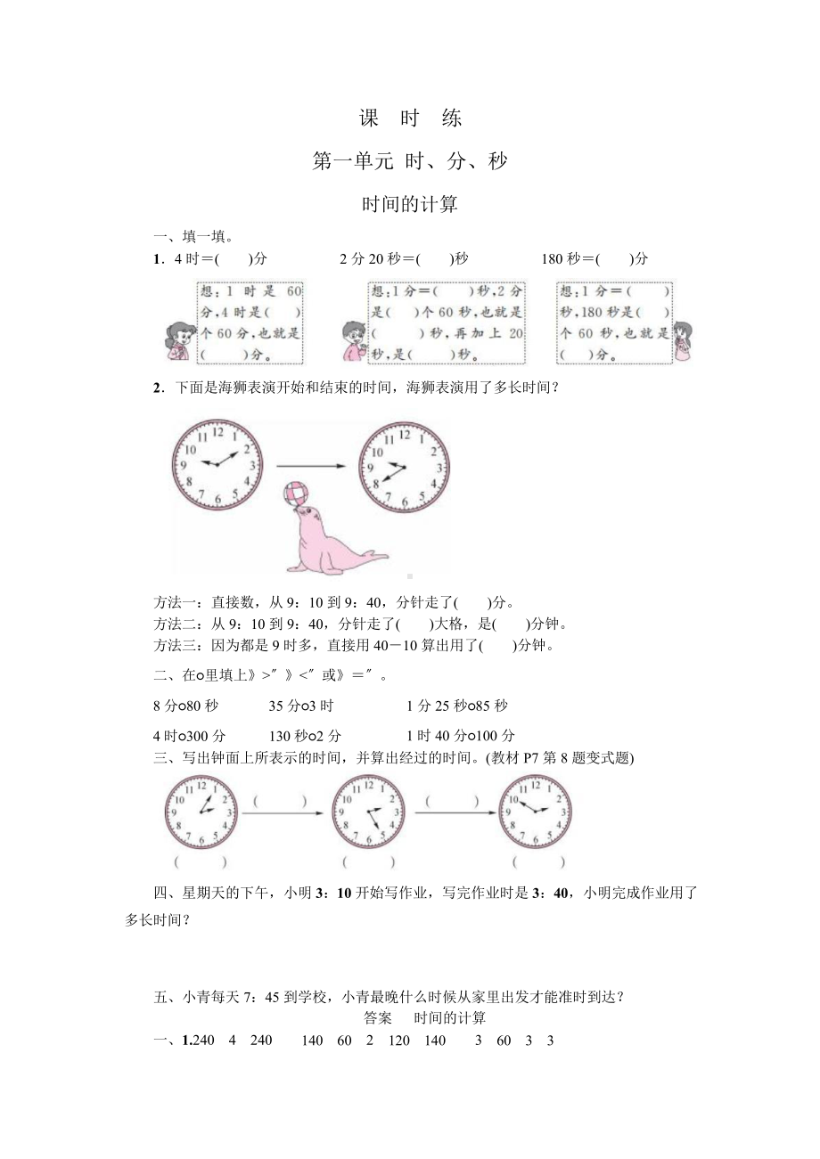 三年级上册数学课时练第一单元《时间的计算》02及答案.pptx_第1页