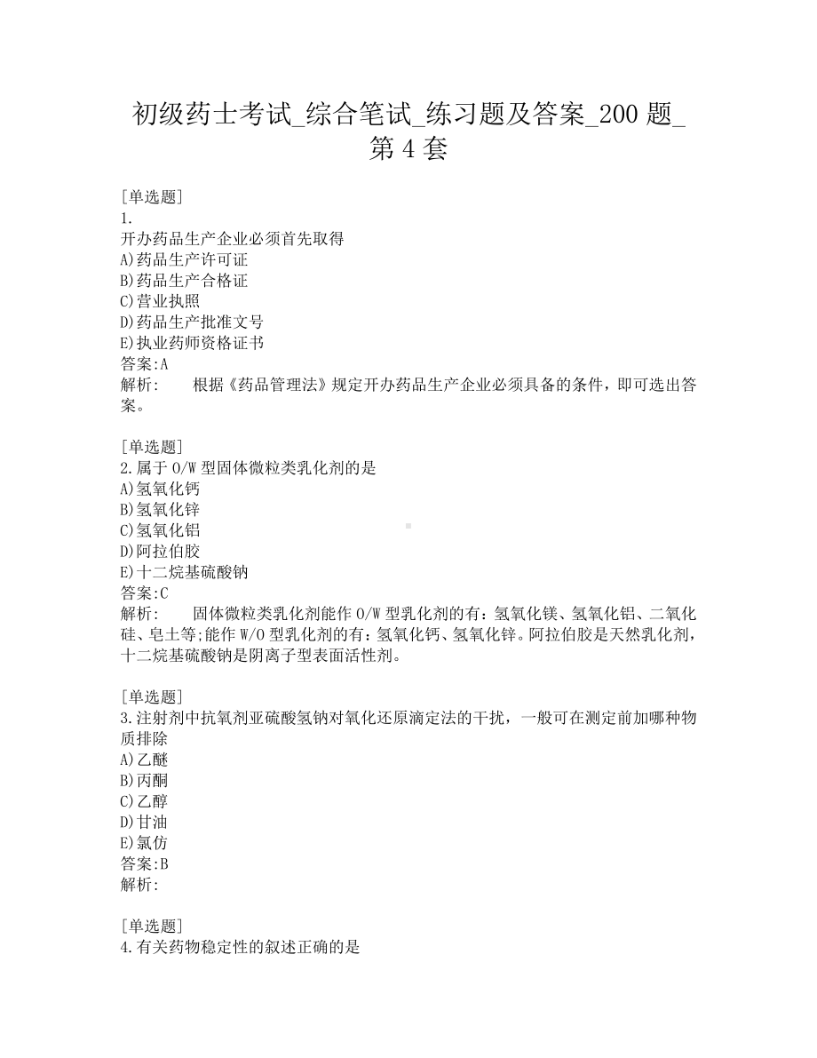 初级药士考试-综合笔试-练习题及答案-200题-第4套.pdf_第1页