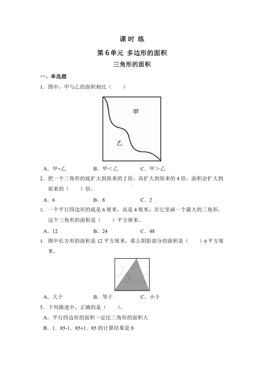 人教版五年级上册数学课时练第六单元《三角形的面积》01附答案.pptx_第1页