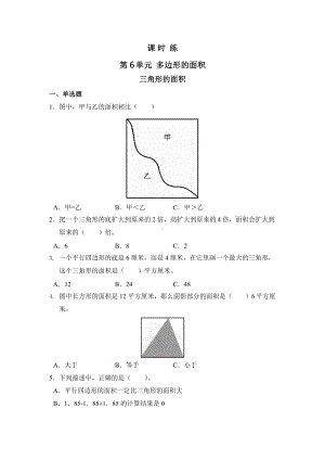 人教版五年级上册数学课时练第六单元《三角形的面积》01附答案.pptx