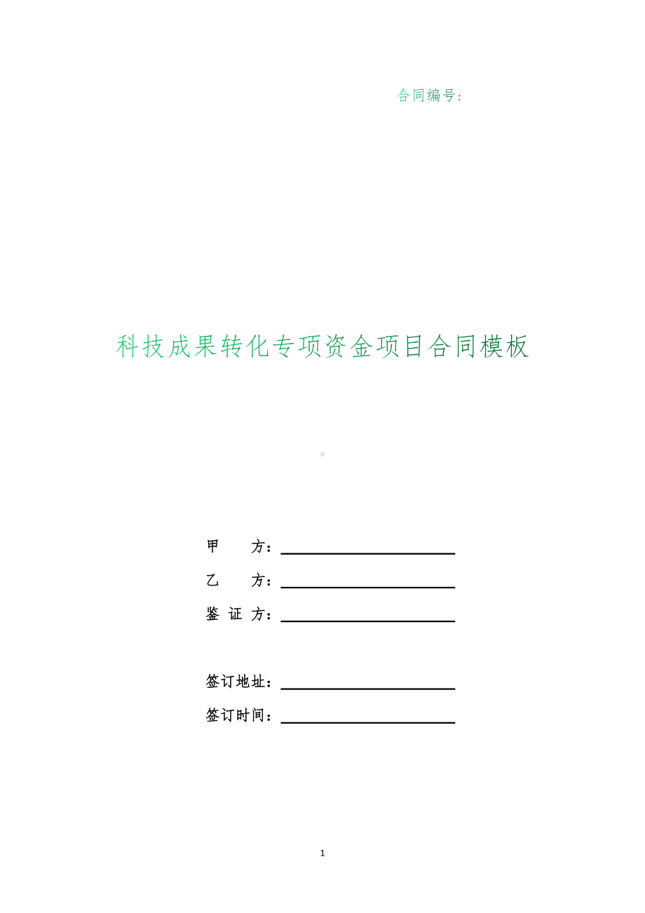 （根据民法典新修订）科技成果转化专项资金项目合同模板.docx_第1页