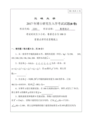 三峡大学考研专业课试题2201数理统计2017.doc