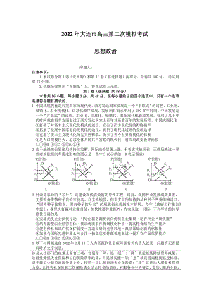 辽宁省大连市2022届高三政治二模试卷及答案.pdf