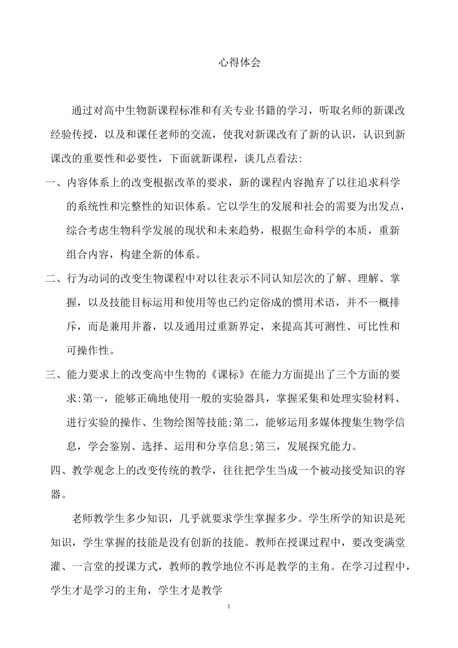 课改心得体会 (2).doc_第1页