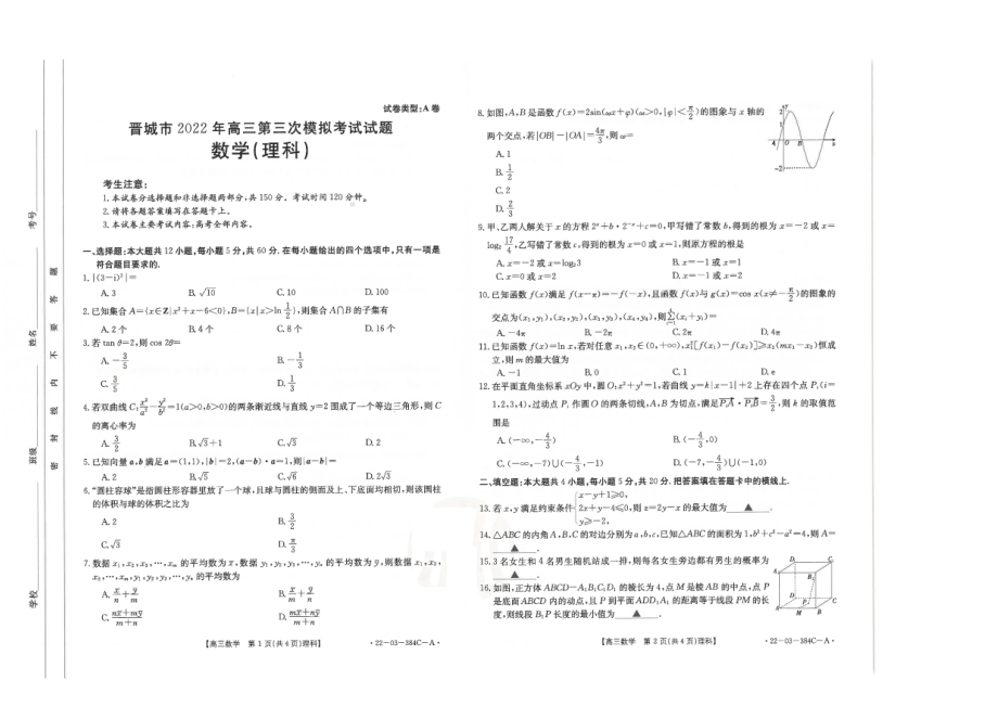 2022届山西省晋城市高三第三次模拟考试理科数学试题.pdf_第1页