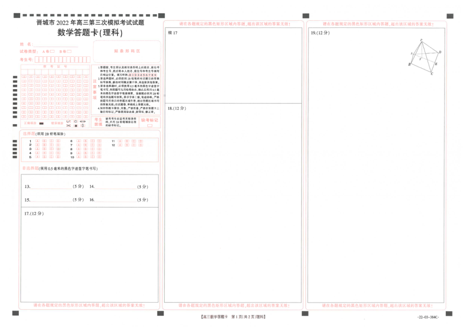 2022届山西省晋城市高三第三次模拟考试理科数学试题.pdf_第3页