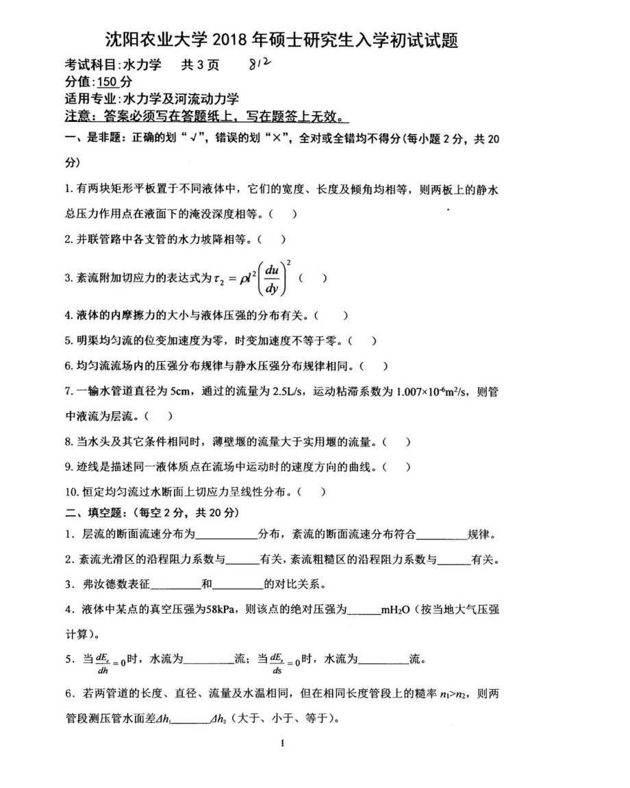 2018年沈阳农业大学硕士考研专业课真题812水力学2018.pdf_第1页