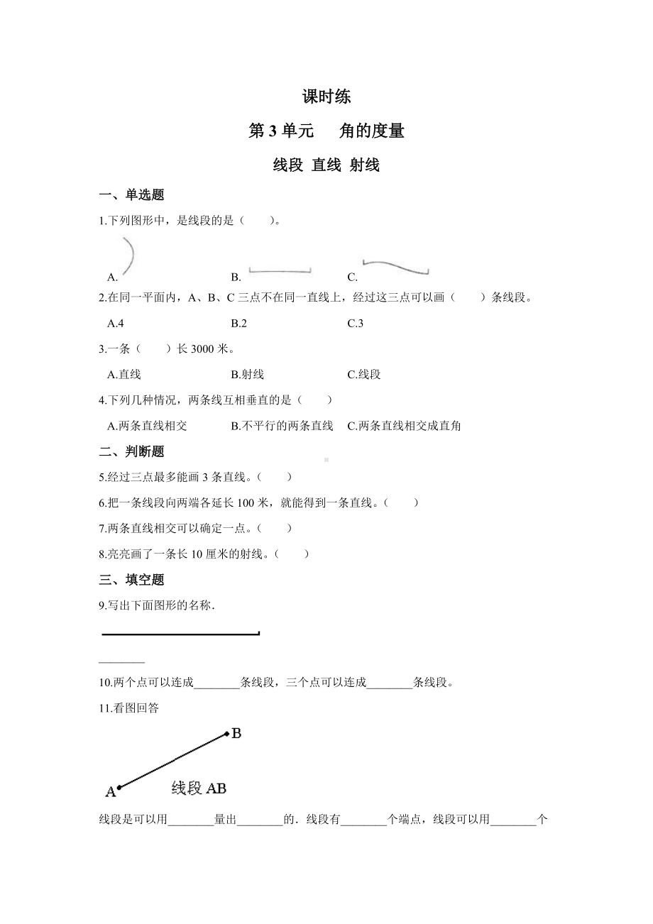 四年级上册数学人教版课时练第三单元《线段 直线 射线》03含答案.docx_第1页