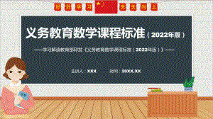 全文学习《数学》新课标2022年版义务教育数学课程标准PPT课件.pptx