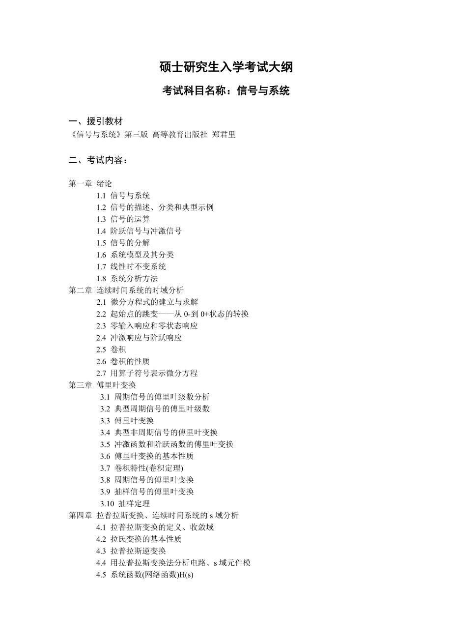 沈阳工业大学硕士考研专业课考试大纲-J618信号与系统.doc_第1页