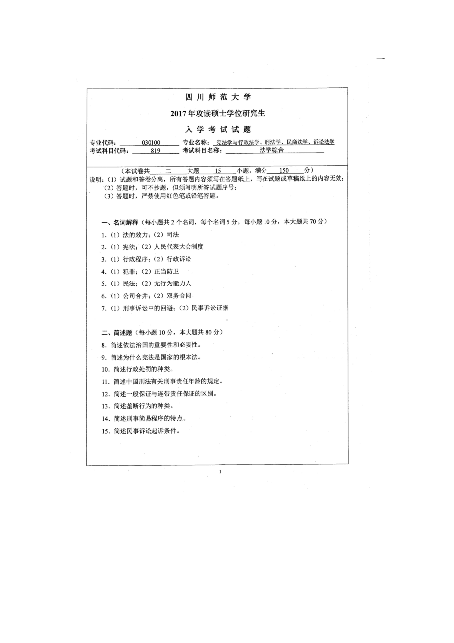 2017年四川师范大学硕士考研专业课真题819法学综合.doc_第1页