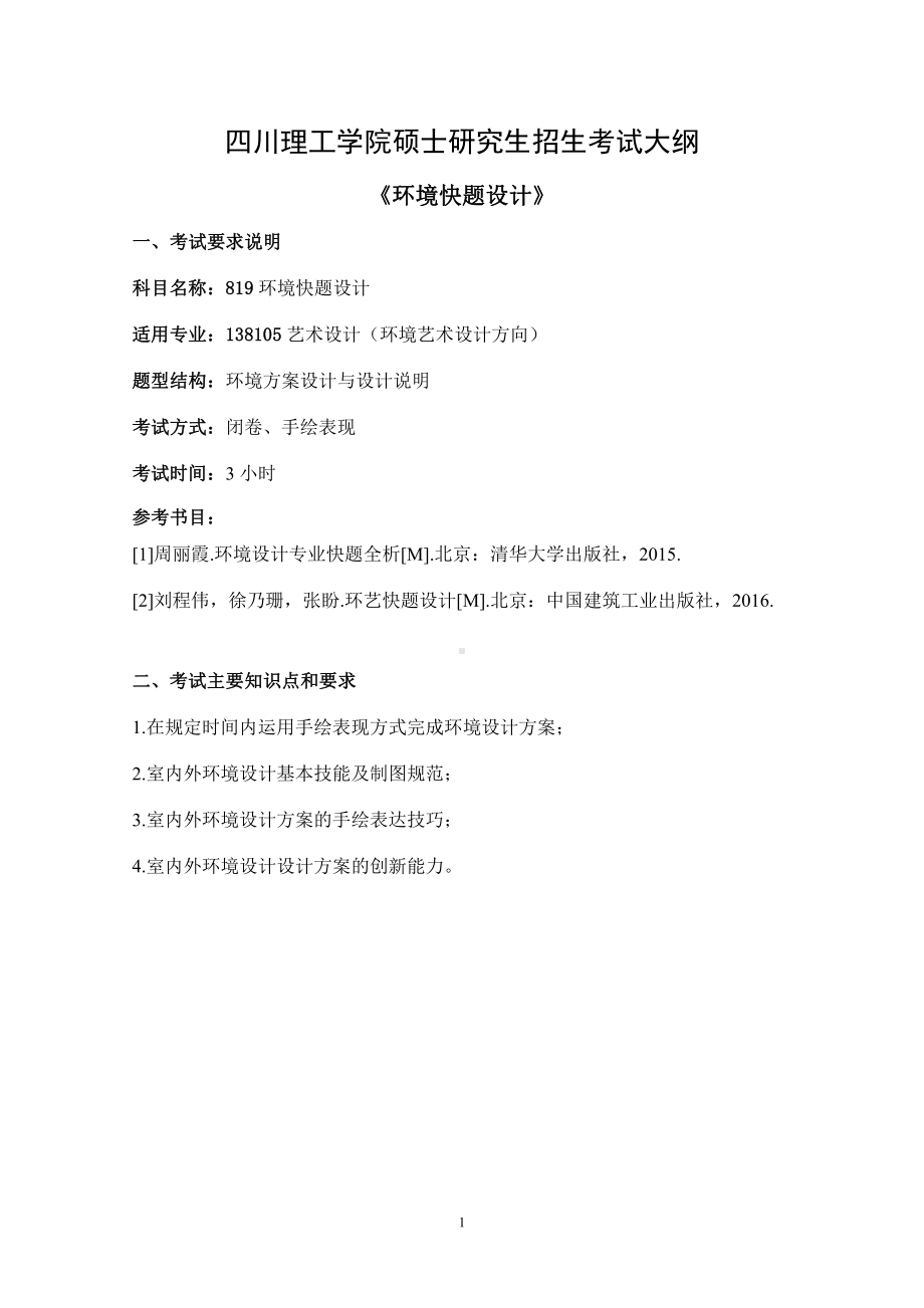 四川理工大学硕士考研专业课真题819环境快题设计考试大纲.pdf_第1页