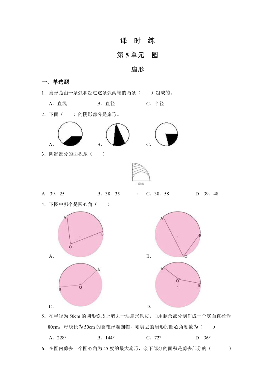 六年级上册数学人教版课时练第五单元《扇形》02含答案.docx_第1页