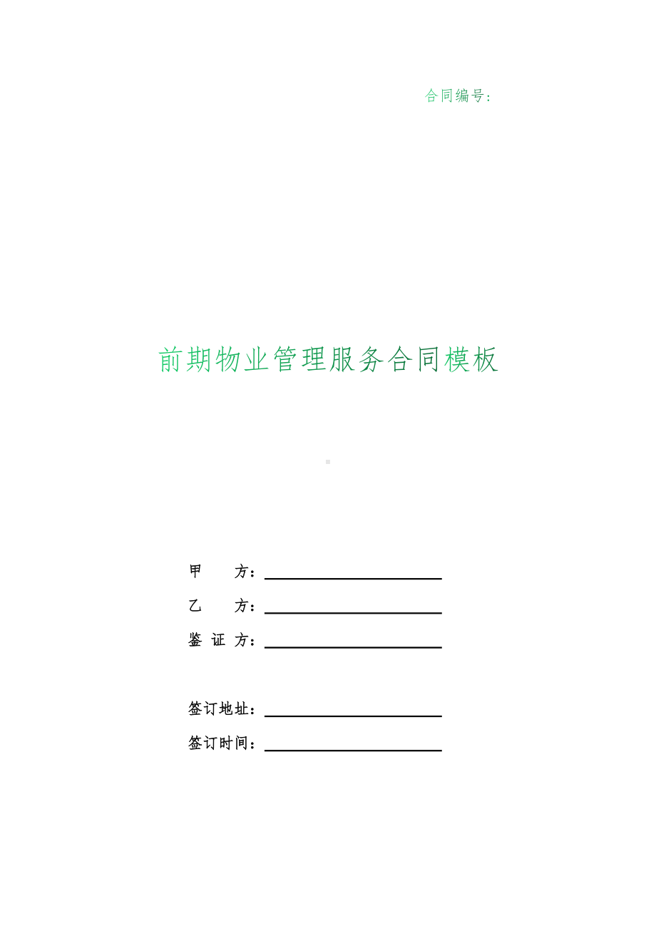 （根据民法典新修订）前期物业管理服务合同模板.docx_第1页