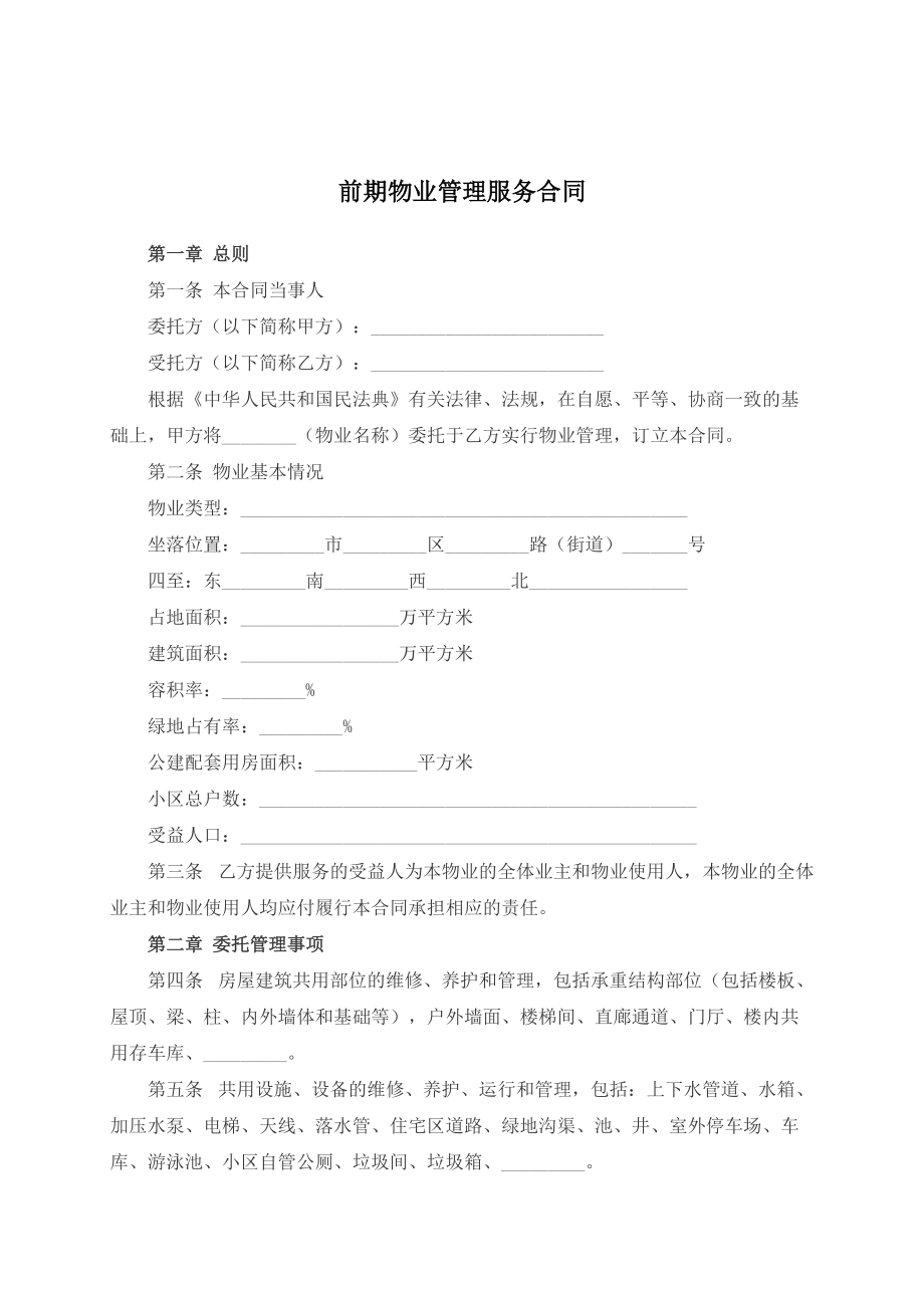 （根据民法典新修订）前期物业管理服务合同模板.docx_第2页