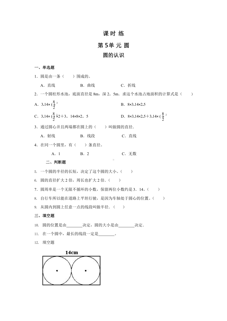 人教版六年级上册数学课时练第五单元《圆的认识》03附答案.pptx_第1页