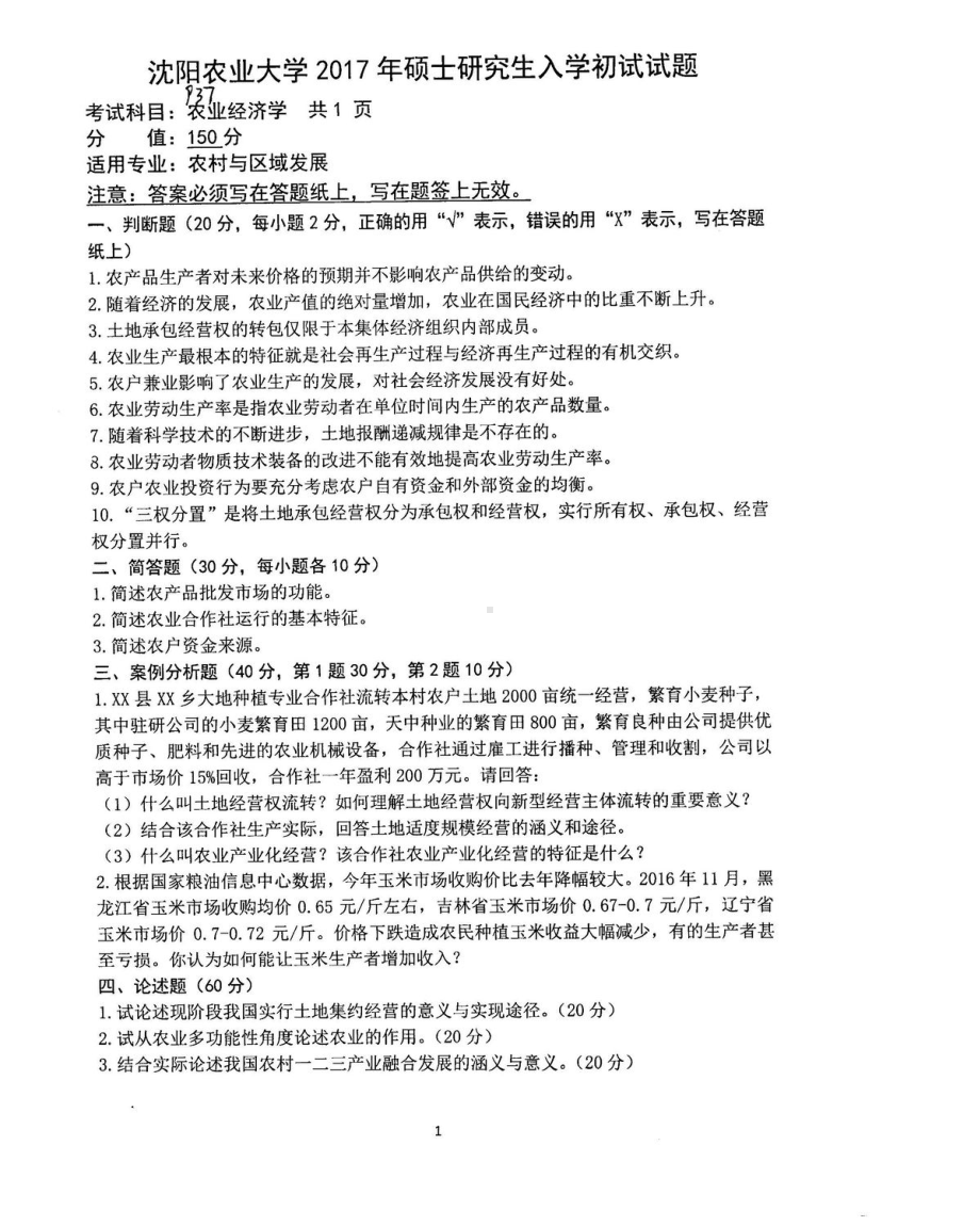 沈阳农业大学硕士考研专业课真题937.pdf_第1页