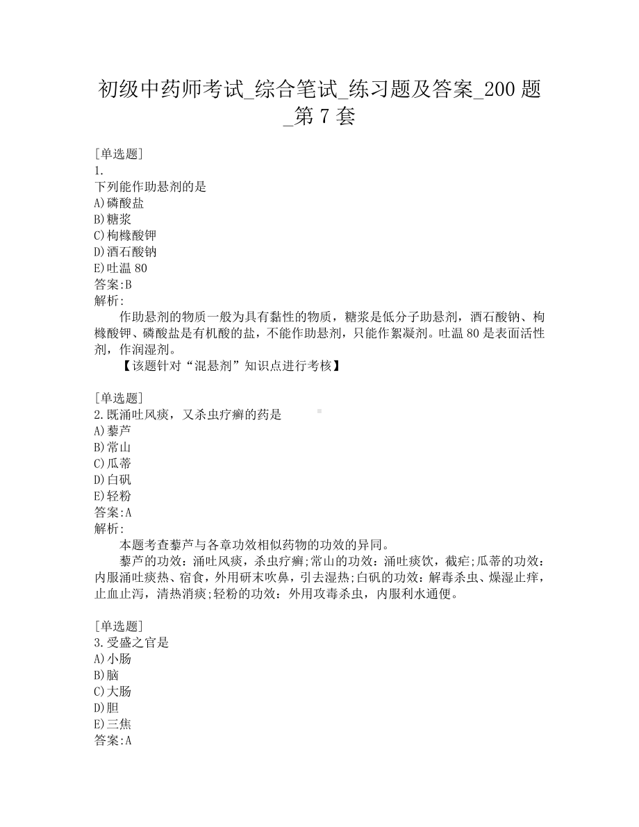 初级中药师考试-综合笔试-练习题及答案-200题-第7套.pdf_第1页