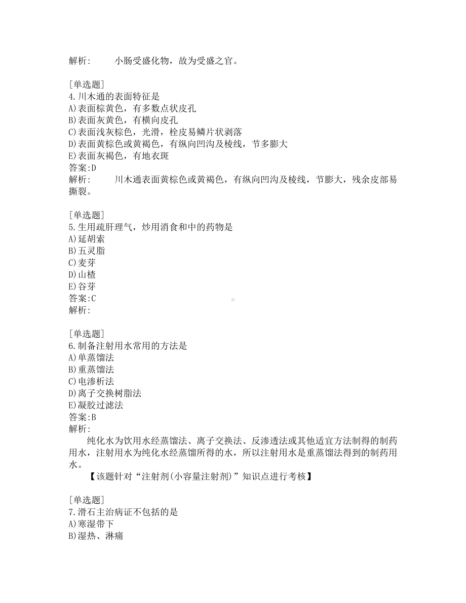 初级中药师考试-综合笔试-练习题及答案-200题-第7套.pdf_第2页