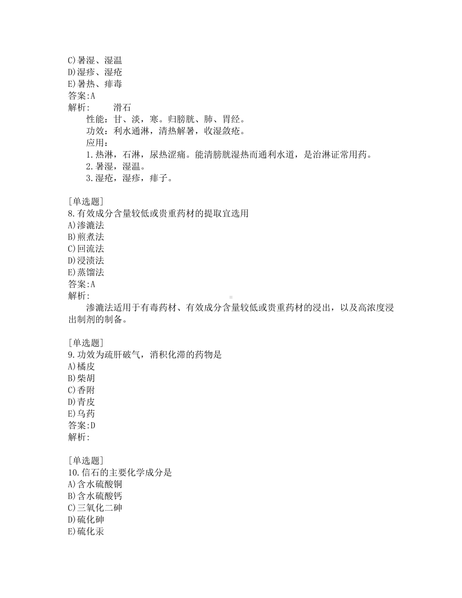 初级中药师考试-综合笔试-练习题及答案-200题-第7套.pdf_第3页