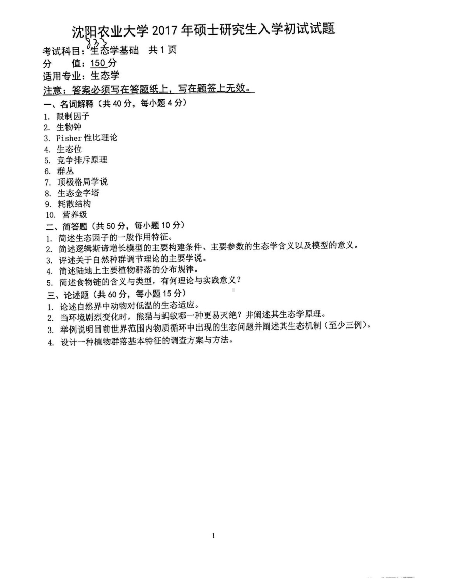 沈阳农业大学硕士考研专业课真题833.pdf_第1页